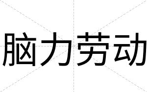 脑力劳动