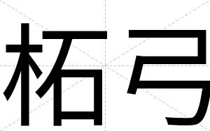 柘弓