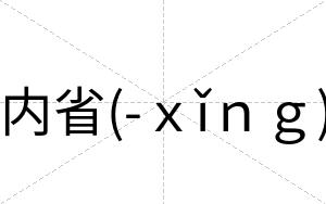 内省(-ｘǐｎｇ)