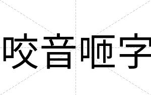 咬音咂字