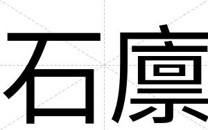 石廪