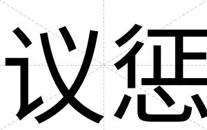 议惩