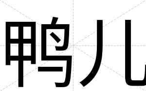 鸭儿