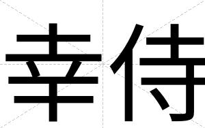 幸侍