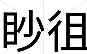 眇徂