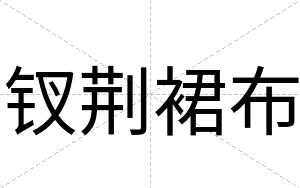 钗荆裙布