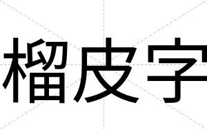 榴皮字