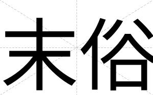 末俗