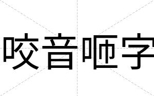 咬音咂字