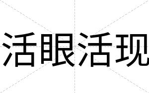活眼活现