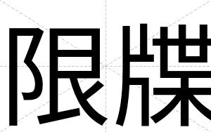 限牒