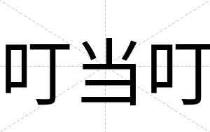 叮当叮