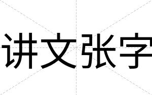 讲文张字