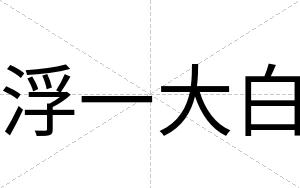 浮一大白