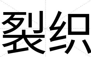 裂织