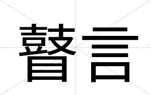 瞽言