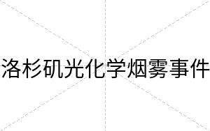 洛杉矶光化学烟雾事件