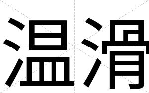 温滑