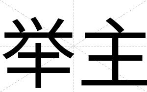 举主