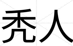 秃人