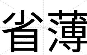 省薄