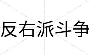 反右派斗争