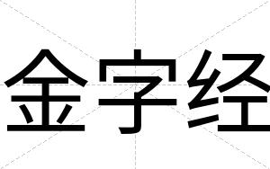 金字经