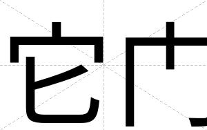 它门