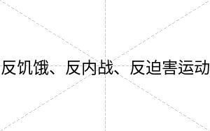 反饥饿、反内战、反迫害运动