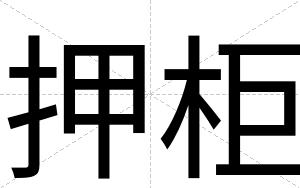 押柜