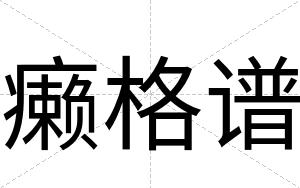 癞格谱