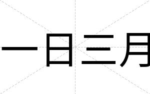 一日三月