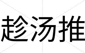 趁汤推