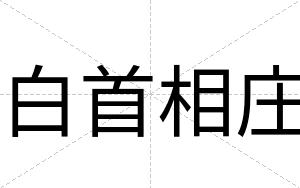 白首相庄