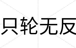只轮无反