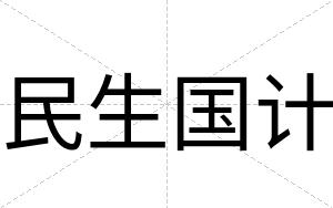 民生国计