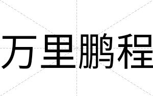 万里鹏程