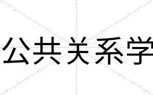 公共关系学