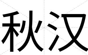 秋汉