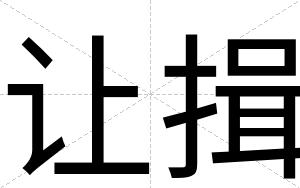 让揖