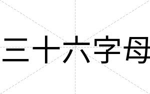 三十六字母