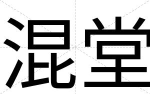 混堂