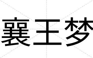 襄王梦