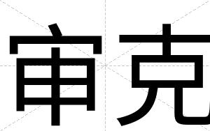 审克