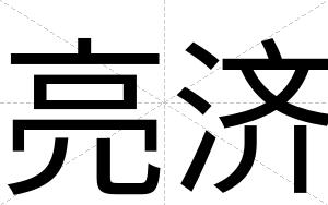 亮济