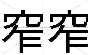 窄窄