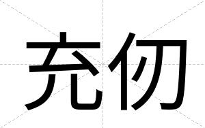 充仞