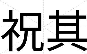 祝其