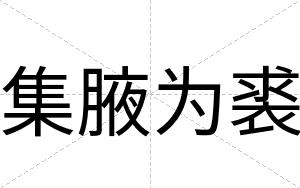 集腋为裘