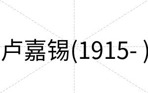 卢嘉锡(1915- )